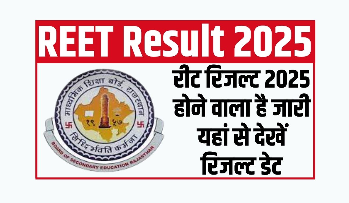 REET Result 2025: रीट रिजल्ट 2025 का इंतजार समाप्त हो गया है माध्यमिक शिक्षा बोर्ड राजस्थान द्वारा जल्द ही रीट परीक्षा का रिजल्ट जारी कर दिया जाएगा राजस्थान बोर्ड द्वारा रीट परीक्षा का आयोजन 27 और 28 फरवरी को तीन शिफ्ट में किया गया था REET Result 2025 आधिकारिक वेबसाइट पर मई 2025 के प्रथम सप्ताह में जारी किया जाएगा हालांकि आरबीएसई की ओर से रिजल्ट डेट घोषित नहीं की गई है लेकिन माना जा रहा है कि मई के प्रथम सप्ताह में रिजल्ट जारी किया जा सकता है।